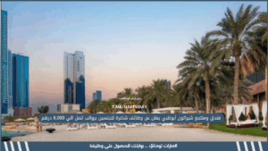 فندق ومنتجع شيراتون أبوظبي يعلن عن وظائف شاغرة للجنسين برواتب تصل الي 8,000 درهم