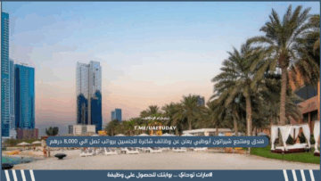 فندق ومنتجع شيراتون أبوظبي يعلن عن وظائف شاغرة للجنسين برواتب تصل الي 8,000 درهم