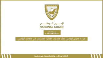 قيادة الحرس الوطني تعلن فتح باب التجنيد العسكري في مطارات أبوظبي