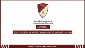 قيادة حرس الرئاسة تفتح باب التجنيد للعسكريين المواطنين في مختلف إمارات الدولة
