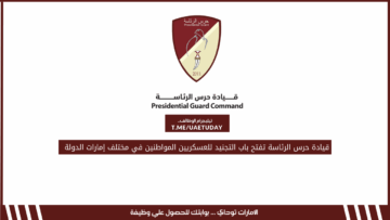 قيادة حرس الرئاسة تفتح باب التجنيد للعسكريين المواطنين في مختلف إمارات الدولة