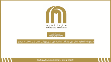مجموعة الفطيم تعلن عن وظائف شاغرة في دبي برواتب تصل إلى 11,500 درهم 