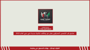 منتجع باب الشمس الصحراوي يعلن عن وظائف شاغرة جديدة في دبي لعام 2025