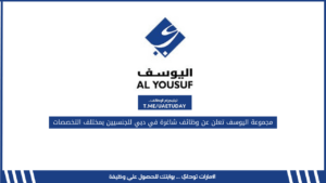 مجموعة اليوسف تعلن عن وظائف شاغرة في دبي للجنسيين بمختلف التخصصات