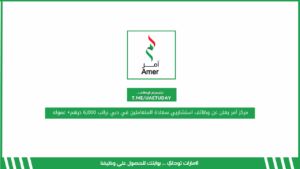مركز آمر يعلن عن وظائف استشاري سعادة المتعاملين في دبي براتب 6,000 درهم+ عموله