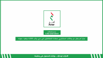 مركز آمر يعلن عن وظائف استشاري سعادة المتعاملين في دبي براتب 6,000 درهم+ عموله