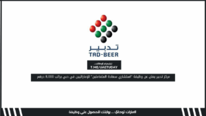 مركز تدبير يعلن عن وظيفة “استشاري سعادة المتعاملين” للإماراتيين في دبي براتب 8,000 درهم