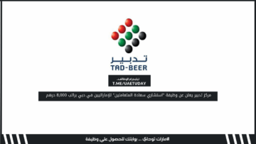 مركز تدبير يعلن عن وظيفة “استشاري سعادة المتعاملين” للإماراتيين في دبي براتب 8,000 درهم