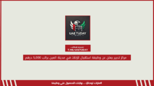 مركز تدبير يعلن عن وظيفة استقبال للإناث في مدينة العين براتب 5,000 درهم 