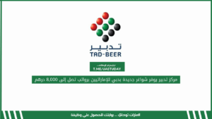 مركز تدبير يوفر شواغر جديدة بدبي للإماراتيين برواتب تصل إلى 8,000 درهم