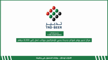 مركز تدبير يوفر شواغر جديدة بدبي للإماراتيين برواتب تصل إلى 8,000 درهم