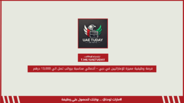 فرصة وظيفية مميزة للإماراتيين في دبي – أخصائي محاسبة برواتب تصل الي 13,000 درهم