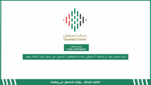 مركز تسهيل يعلن عن وظيفة “استشاري سعادة المتعاملين” للجنسين في عجمان براتب 8,000 درهم