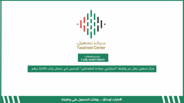 مركز تسهيل يعلن عن وظيفة “استشاري سعادة المتعاملين” للجنسين في عجمان براتب 8,000 درهم
