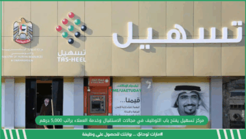 مركز تسهيل يفتح باب التوظيف في مجالات الاستقبال وخدمة العملاء براتب 5,000 درهم