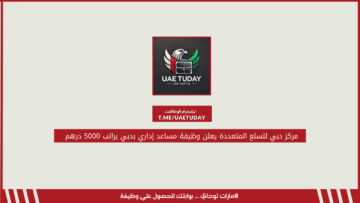 مركز دبي للسلع المتعددة يعلن وظيفة مساعد إداري بدبي براتب 5000 درهم