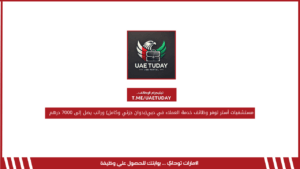 مستشفيات أستر توفر وظائف خدمة العملاء في دبي(بدوان جزئي وكامل) وراتب يصل إلى 7000 درهم