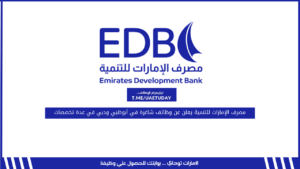 مصرف الإمارات للتنمية يعلن عن وظائف شاغرة في أبوظبي ودبي في عدة تخصصات