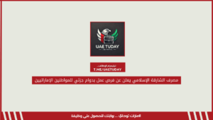 مصرف الشارقة الإسلامي يعلن عن فرص عمل بدوام جزئي للمواطنين الإماراتيين