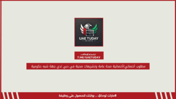 مطلوب أخصائي/أخصائية صحة عامة وتشريعات صحية في دبي لدي جهة شبه حكومية