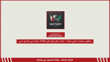 مطلوب مساعد إداري مبتدأ – براتب مغرٍ يصل إلى 9,000 درهم في إكسبو دبي