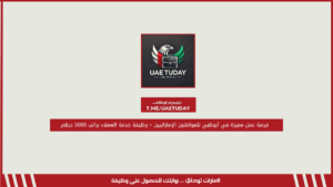 فرصة عمل مميزة في أبوظبي للمواطنين الإماراتيين – وظيفة خدمة العملاء براتب 5000 درهم