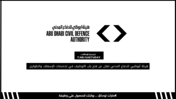 هيئة أبوظبي للدفاع المدني تعلن عن فتح باب التوظيف في تخصصات الإسعاف والطوارئ