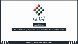 وظائف استقبال وخدمة متعاملين لدي مركز تدبير في دبي براتب 4,000 درهم