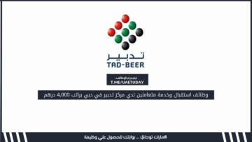 وظائف استقبال وخدمة متعاملين لدي مركز تدبير في دبي براتب 4,000 درهم