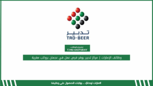 وظائف الإمارات | مركز تدبير يوفر فرص عمل في عجمان برواتب مغرية