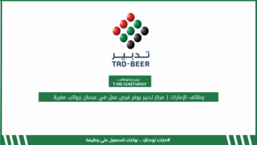 وظائف الإمارات | مركز تدبير يوفر فرص عمل في عجمان برواتب مغرية