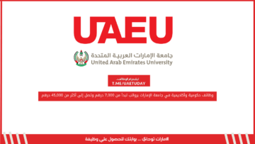 وظائف حكومية وأكاديمية في جامعة الإمارات برواتب تبدأ من 7,000 درهم وتصل إلى أكثر من 45,000 درهم