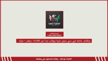 وظائف خاصة في دبي بدون خبرة برواتب تبدأ من 14,000 درهم + مزايا