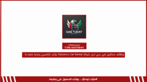 وظائف سائقين في دبي لدى شركة Falconics Car Rental براتب تنافسي ومزايا متعددة