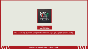 وظائف شاغرة بدوام جزئي في شركة Group Amana للمواطنين الإماراتيين براتب 7,000 درهم