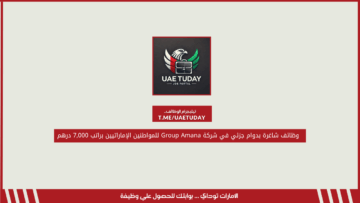 وظائف شاغرة بدوام جزئي في شركة Group Amana للمواطنين الإماراتيين براتب 7,000 درهم