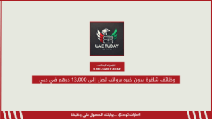 وظائف شاغرة بدون خبره برواتب تصل إلى 13,000 درهم في دبي