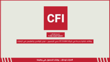 وظائف شاغرة جديدة في شركة CFI DUBAI بدبي للجنسيين – فرص للوافدين والمقيمين في الإمارات