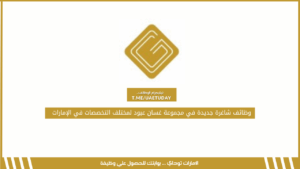 وظائف شاغرة جديدة في مجموعة غسان عبود لمختلف التخصصات في الإمارات