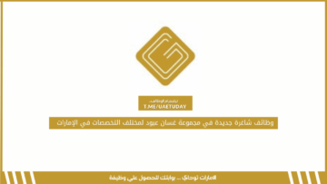 وظائف شاغرة جديدة في مجموعة غسان عبود لمختلف التخصصات في الإمارات