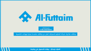 وظائف شاغرة: شركة الفطيم للسيارات تعلن عن وظائف متعددة بمزايا ورواتب تنافسية