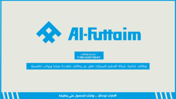 وظائف شاغرة: شركة الفطيم للسيارات تعلن عن وظائف متعددة بمزايا ورواتب تنافسية