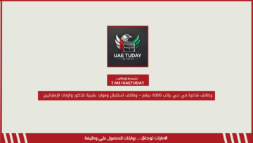 وظائف شاغرة في دبي براتب 6000 درهم – وظائف استقبال وموارد بشرية للذكور والإناث الإماراتيين