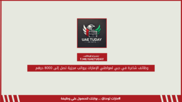 وظائف شاغرة في دبي لمواطني الإمارات برواتب مجزية تصل إلى 8000 درهم