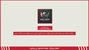 وظائف شاغرة في شركة تأمين للذكور والإناث حملة الثانوية فأعلي في الشارقة براتب 5,000 درهم