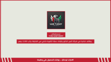وظائف شاغرة في شركة تأمين للذكور والإناث حملة الثانوية فأعلي في الشارقة براتب 5,000 درهم