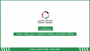 وظائف شاغرة في مواصلات الإمارات – دبي برواتب مجزية