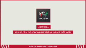 وظائف شاغرة للإماراتيين في قطاع التكنولوجيا برواتب تبدأ من 12 ألف درهم