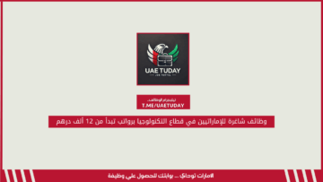 وظائف شاغرة للإماراتيين في قطاع التكنولوجيا برواتب تبدأ من 12 ألف درهم