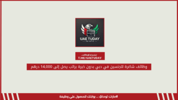 وظائف شاغرة للجنسين في دبي بدون خبرة براتب يصل إلى 14,000 درهم
